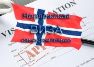 Стоимость визы в Норвегию для россиян
