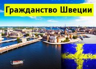 Как получить гражданство Швеции гражданину РФ