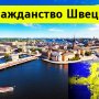 Как получить гражданство Швеции гражданину РФ