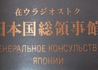 Где находится консульство Японии в Москве