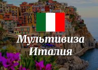 Мультивиза в Италию: секреты успешного оформления