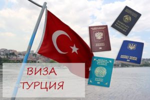 Виза в Турцию правила въезда для украинцев