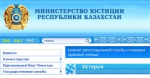 сайт Министерства юстиции Республики Казахстан