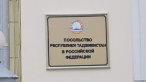 В посольстве Таджикистана в России открыта горячая линия