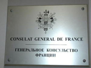 Генеральное консульство Франции в Екатеринбурге