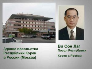 Посольство Республики Корея в Москве