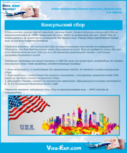 консульский сбор за машиночитаемую визу (MRV)