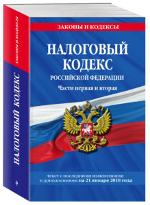 Налогового кодекса Российской Федерации