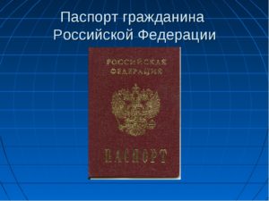 паспорт гражданина Российской Федерации