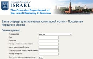 Как записаться на прием в посольство Израиля в Москве