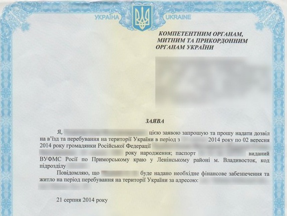 Какие документы нужны заграницу. Приглашение в Украину для россиян. Приглашение в Украину для россиян образец. Въезд в Украину для россиян. Приглашение для украинца.