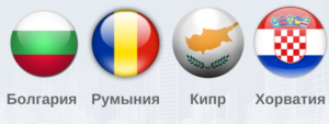 В Болгарию, Хорватию, Румынию и Кипр