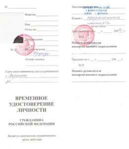 Временное удостоверение гражданина РФ