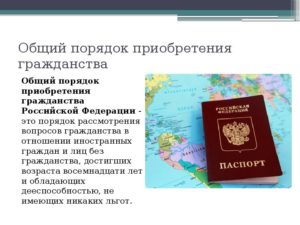 Порядок получения российского гражданства