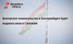 Генеральное консульство Венгерской Республики в Екатеринбурге