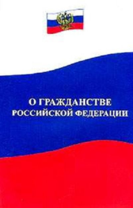 Закон о гражданстве РФ