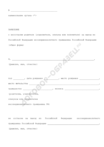 заявления о несогласии на выезд из Российской Федерации несовершеннолетнего гражданина