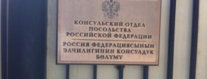 Консульский отдел посольства Республики Узбекистан в Российской Федерации