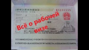 Как получить рабочую визу в Китай