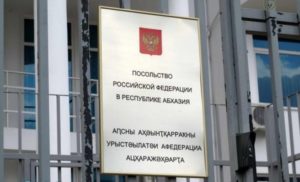 Консульский отдел Посольства России в Абхазии